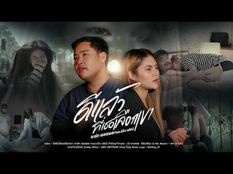 ดีแล้วที่เธอเลือกเขา [ COVER AUDIO REMIX ] - อาร์ท พชรพล feat แป้ง นลิณี