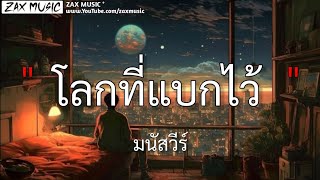 โลกที่แบกไว้ - มนัสวีร์ [ เนื้อเพลง ]