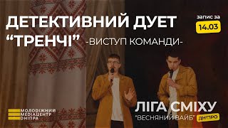 ВИСТУП КОМАНДИ "ДЕТЕКТИВНИЙ ДУЕТ «ТРЕНЧІ»" - ЛІГА СМІХУ ДНІПРО 2024