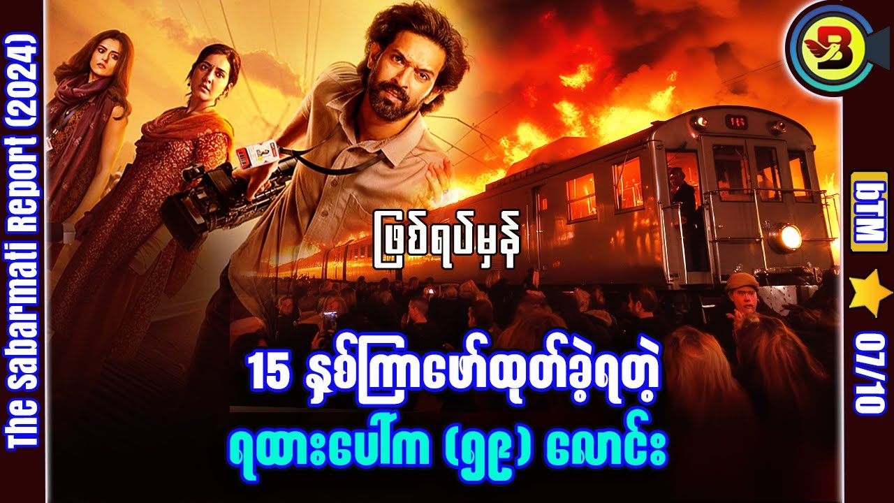 15 နှစ်ကြာ /မီး/လော/င်/နေတဲ့ရထား ✪ Recap by BTM ✪ ဘီတီအမ် ✪