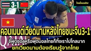 คอมเมนต์เวียดนามหลังไทยชนะจีน3-1ชี้ฟุตซอลหรือฟุตบอลไทยก็ทิ้งเราไปไกลมาก ยกเวียดนามต้องเรียนรู้จากไทย