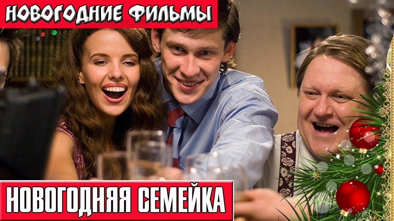 Фильмы Комедии Русские Ютуб Новогодние