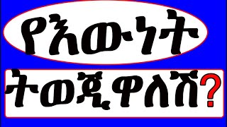 12 እውነተኛ ምልክቶች እውነተኛ ፍቅር ውስጥ መሆንሽን- Ethiopia things which you do for your true lover.