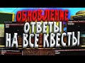 ПРОШЕЛ ВСЕ КВЕСТЫ НА ДЕНЬ РОЖДЕНИЕ ARIZONA RP / Ответы на вопросы / Обновление на 7 лет SAMP