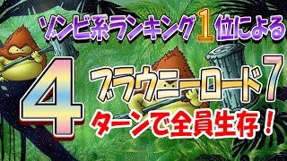 【ドラクエタクト】全員生存攻略！ブラウニーロード7！〜第9章〜