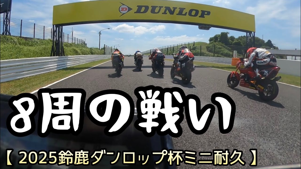 夏の鈴鹿　トップ6スタート後の一部始終【グロムカップ鈴鹿ダンロップ杯ミニ耐久2025】