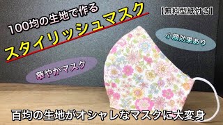 【100均の生地で作る綺麗なマスク】小顔効果抜群！！これが100円生地のマスクの実力　100円の生地がオシャレなマスクに大変身！！マスク　作り方