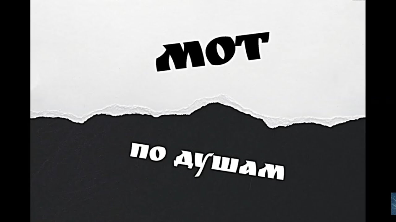 Мот сложно текст. Мот по душам. Мот по душам текст. Мот по душем. Мот по душам альбом.