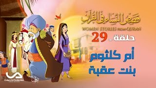 قصص النساء في القرآن | الحلقة 29 |  أم كلثوم بنت عقبة | Women Stories from Qur'an