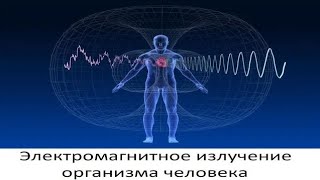 Электромагнитное излучение организма человека