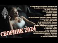 ХИТЫ 2024♫ ТАНЦЕВАЛЬНАЯ МУЗЫКА🎉 СБОРНИК ПЕСНИ 2024 | ШИКАРНЫЕ ТРЕКИ 🔥СЛУШАТЬ МУЗЫКУ 2024 НОВИНКИ