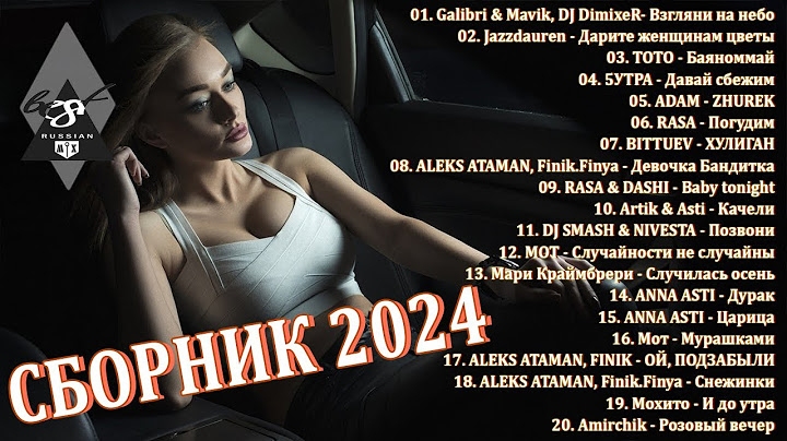 ХИТЫ 2024♫ ТАНЦЕВАЛЬНАЯ МУЗЫКА🎉 СБОРНИК ПЕСНИ 2024 | ШИКАРНЫЕ ТРЕКИ 🔥СЛУШАТЬ МУЗЫКУ 2024 НОВИНКИ