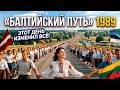 "Балтийский путь" 1989. Этот день изменил всё!