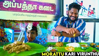 சின்னாளப்பட்டி அப்பத்தா கடையில் Morattu Kari Virunthu - Taste of South Tamilnadu