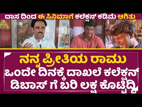 ನನ್ನ ಪ್ರೀತಿಯ ರಾಮು ರೀ ರಿಲೀಸ್ ಆದ್ರೂ ದಾಖಲೆ ಕಲೆಕ್ಷನ್|Nanna Pritiya Ramu Re release Collection|DBoss|SStv ನನ್ನ ಪ್ರೀತಿಯ ರಾಮು ರೀ ರಿಲೀಸ್ ಆದ್ರೂ ದಾಖಲೆ ಕಲೆಕ್ಷನ್|Nanna Pritiya Ramu Re release Collection|DBoss|SStv