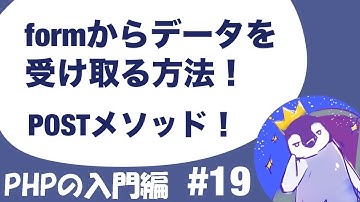 【PHPの入門編】#19 フォームからの送信をPOSTメソッドで受け取る方法！【$_POST】