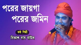 Baul Gaan ।। Bikash Das Baul ।। বিকাশ দাস বাউল ।। Bengali New Folk Song ।। Bangla Baul Song 2022