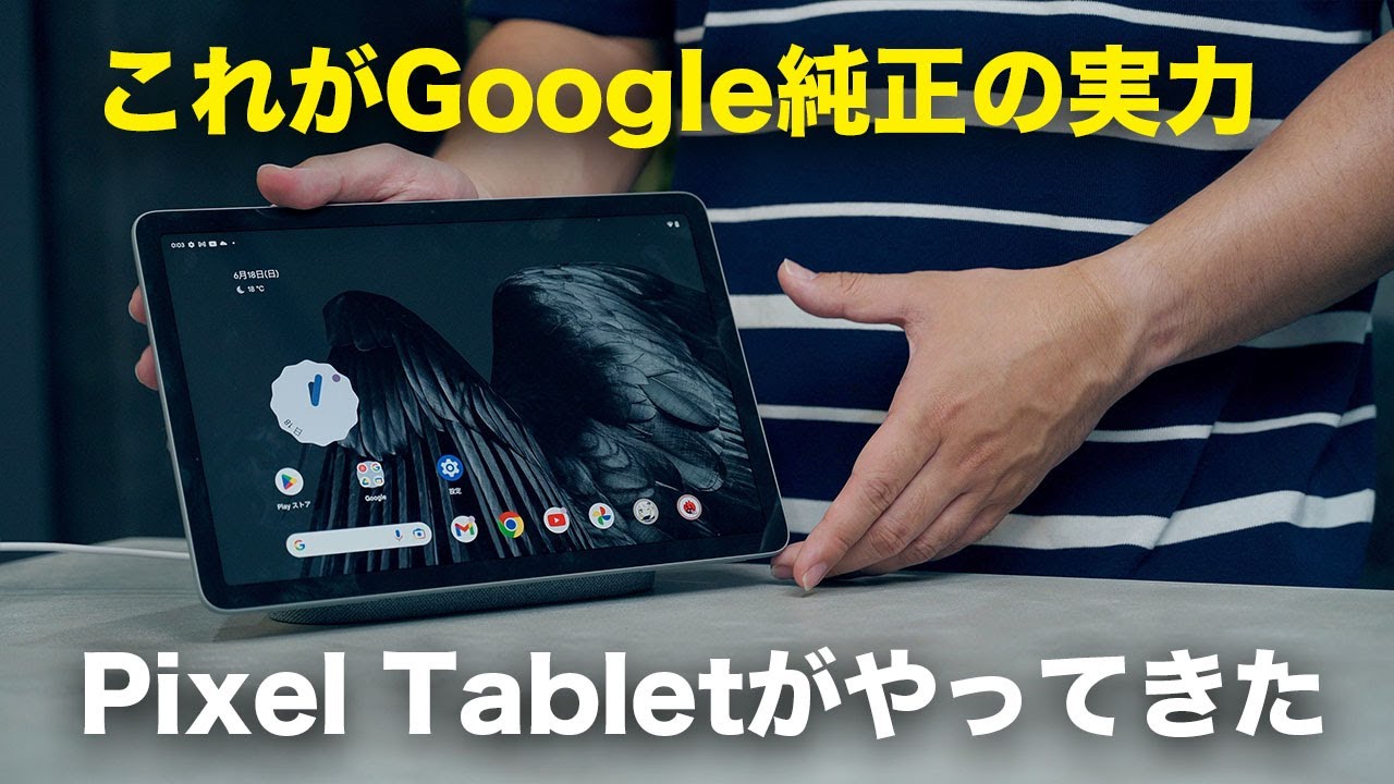 待望のGoogle純正Androidタブレット「Pixel Tablet」がやってき
