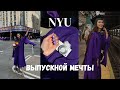 Мой выпускной в NYU