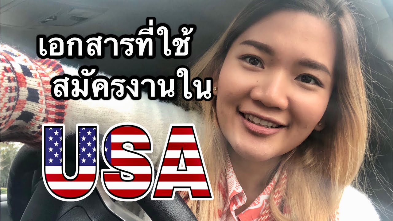 เอกสารที่ใช้สมัครงานร้านอาหารในอเมริกา | My Life in USA แม่บ้านไร้สาระ | สมัคร งาน ครัว โรงแรมข้อมูลที่เกี่ยวข้องที่สมบูรณ์ที่สุด