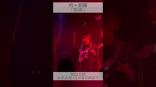 Narudora / Etsugyaku @ Nagoya Club Upset Feb.25 #shorts