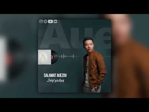 Salamat Auezov — Jalgyzdyq (аудио)