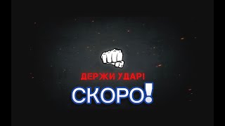 СКОРО! 