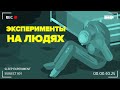 Эксперименты на людях: самый темный уголок Дарк-нета.