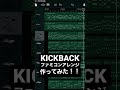KICKBACK KICKBACK 米津玄師のファミコンアレンジ作ってみた 米津玄師 Dtm Garageband 作ってみた 初心者 音楽 編曲 作曲 エモい ゲーム 米津玄師 Shorts