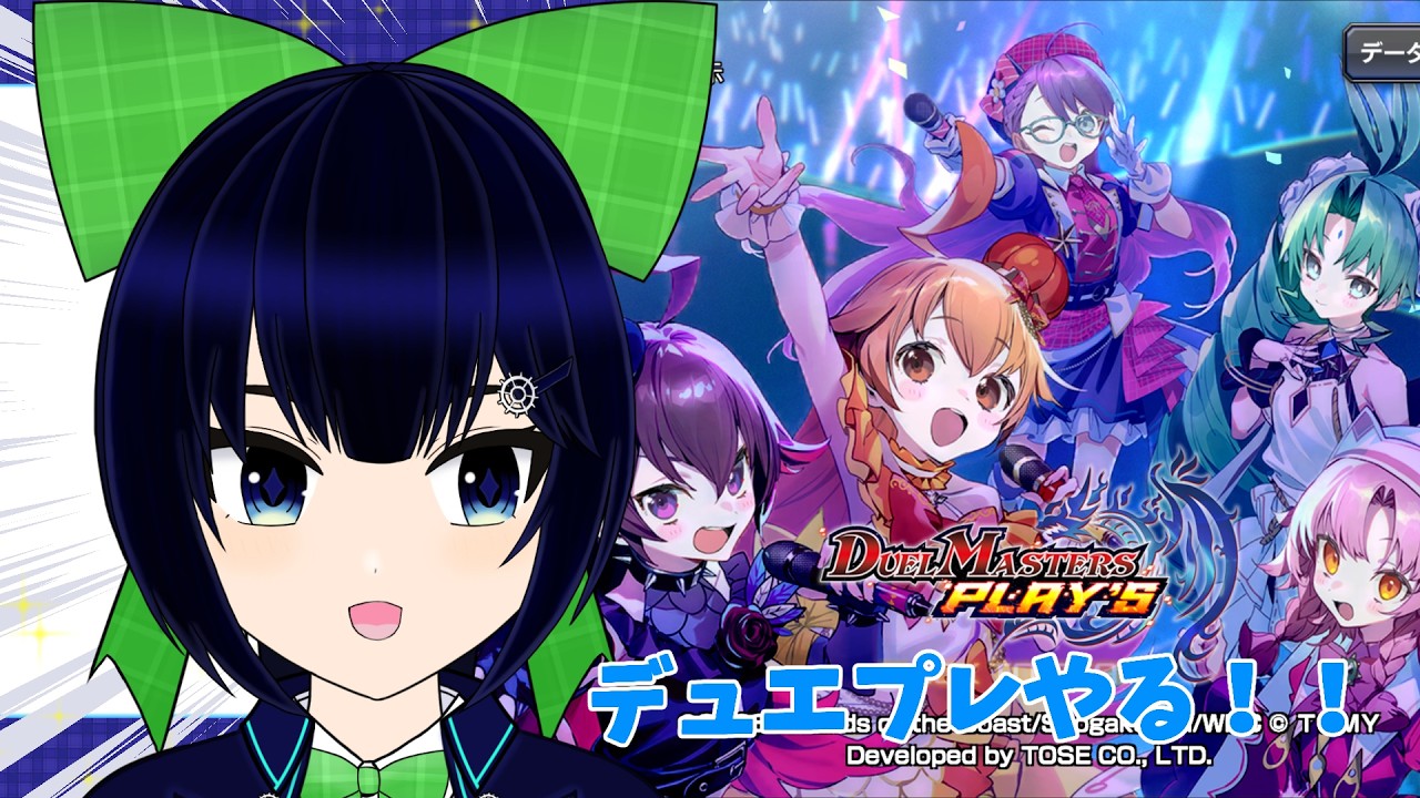 【 #デュエプレ 】初めまして、新環境さん。【時詠咲亜】