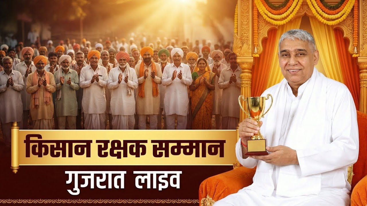 गुजरात में भी किया गया संत रामपाल जी महाराज को सम्मानित। SATLOKNEWSMP 