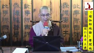 《瑜伽師地論》聲聞地4_開仁長老_寂靜禪林 《瑜伽師地論》聲聞地4_開仁長老_寂靜禪林