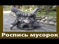 покраска  мусорок  из  бетона  ..мастер  класс  Толика