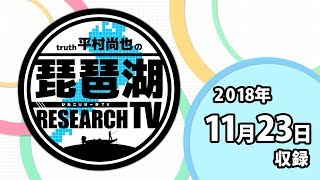 平村尚也の琵琶湖リサーチTV-2018-11-23収録