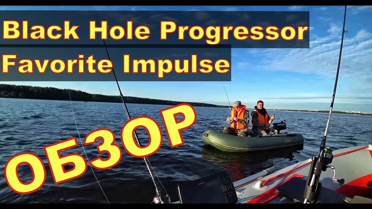 Спиннинг Black Hole Progressor и Favorite Impulse. Рыбалка на джиг и обзор на спиннинги