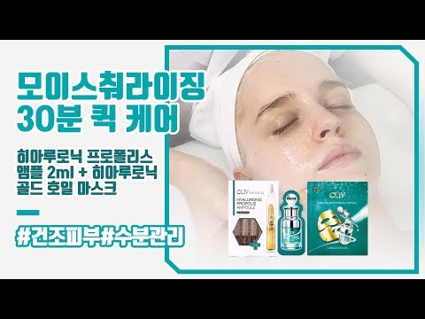 [CLIV/씨엘포]모이스춰라이징 , 3O분 퀵 케어 / Moisturizing, 30 minute Quick Care