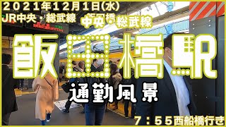 【朝の通勤風景】＜飯田橋＞駅
