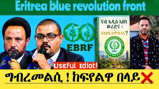 Useful Idiot! ግብረመልሲ ! ከፍየልዋ በላይ❌