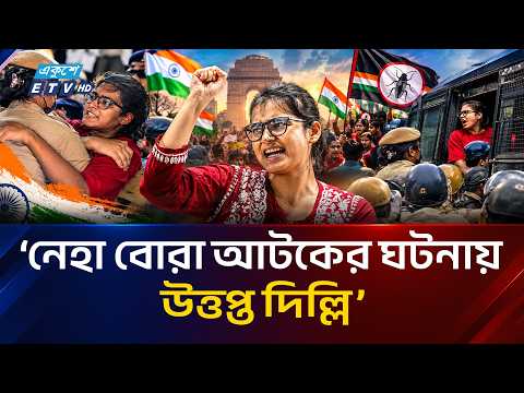 ককরোচ পার্টির 'তেরঙা যাত্রা' ঠেকাতে দিল্লিতে ধ'র'পাকড় | Cockroach Party Tiranga March | Ekushey TV