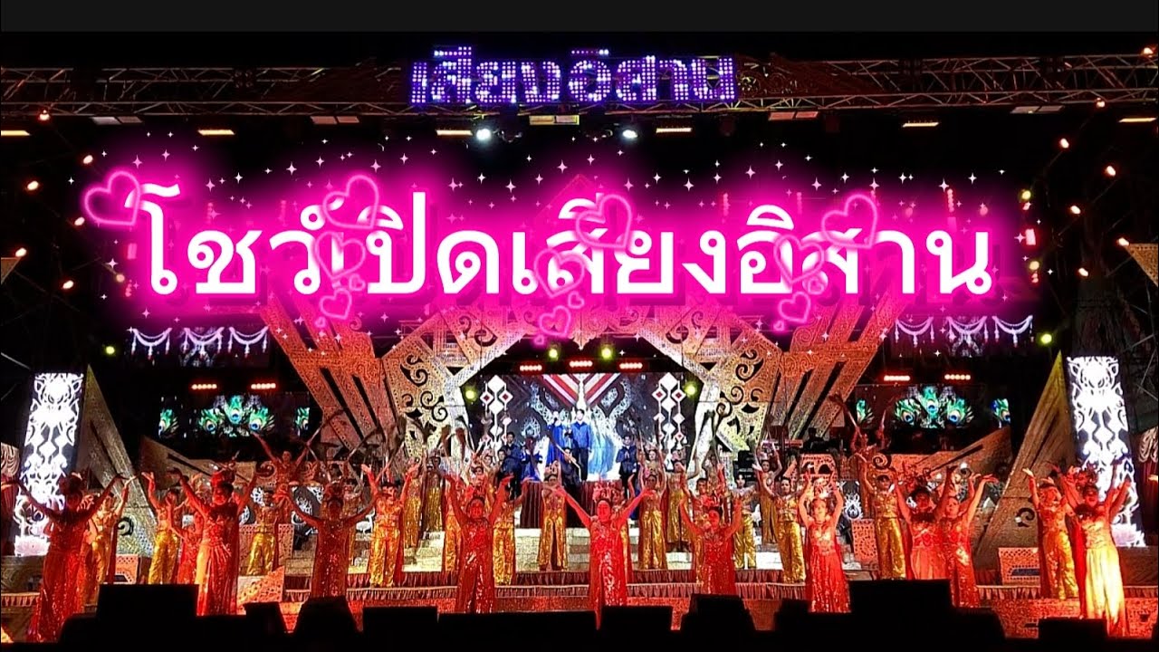 โชว์เปิดเสียงอิสาน #เสียงอิสาน 