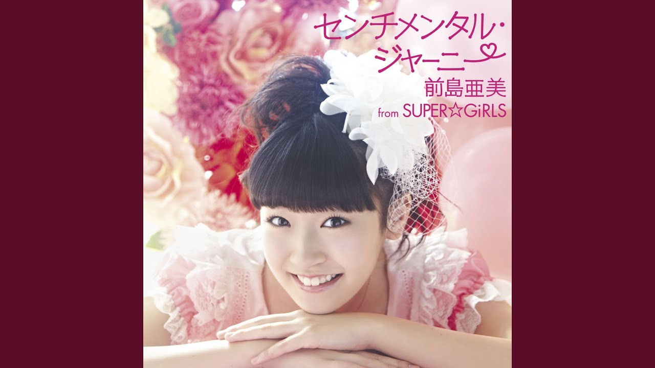 センチメンタル・ジャーニー