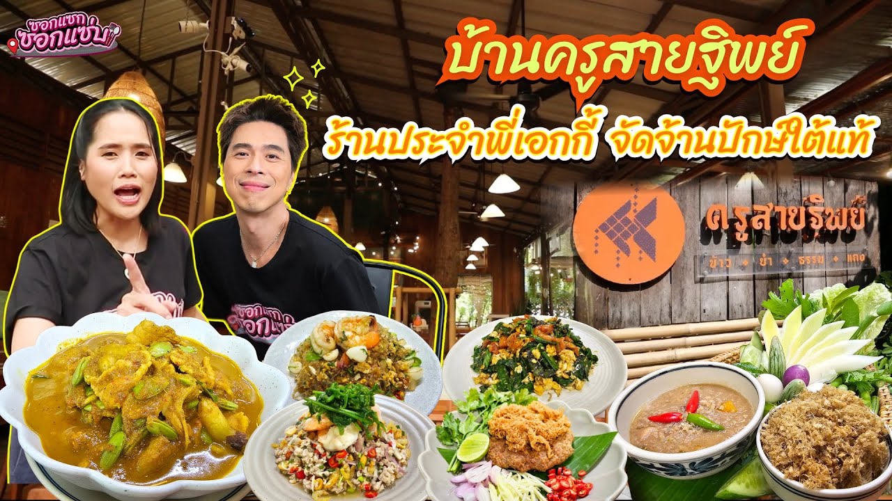 ครูสายฐิพย์ อาหารปักษ์ใต้แท้ถึงเครื่องรสชาติว่าดีแล้วบรรยากาศก็เริ่ดไม่แพ้ l ซอกแซ่บซอกแซก