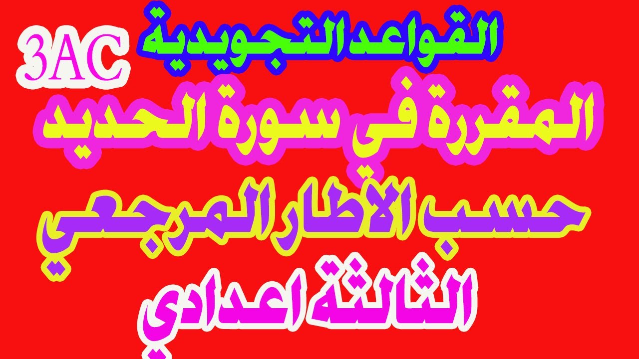 القواعد التجويدية المقررة في سورة الحديد حسب الاطار المرجعي