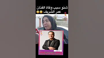 تفاصيل وفاة الفنان عمر شريف عمرشريف وفاة عمر شريف 