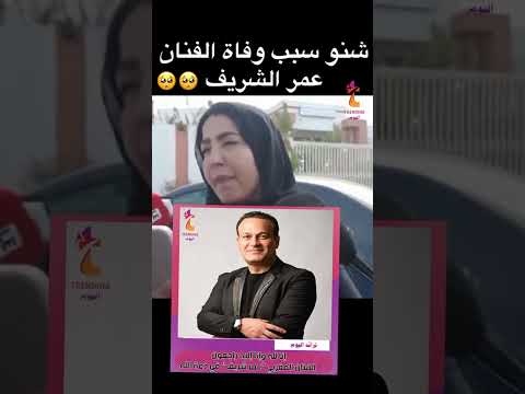 تفاصيل وفاة الفنان عمر شريف عمرشريف وفاة عمر شريف