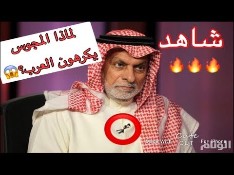 عداء الفرس المتأصل للعرب وحقدهم الدفين على كل عربي Youtube