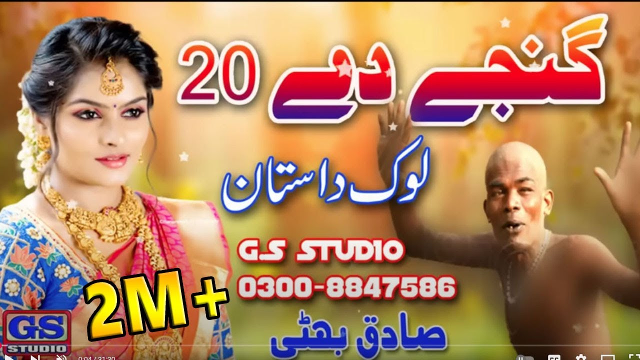 Lok Dastan Ganje De 20 Lok Fankar Sadiq Bhatti Baag Mor Wala