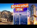 أضخم المشاريع حول العالم التي ستكتمل في 2026 