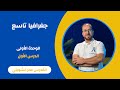جغرافيا تاسع الوحدة الأولى الدرس الأول 