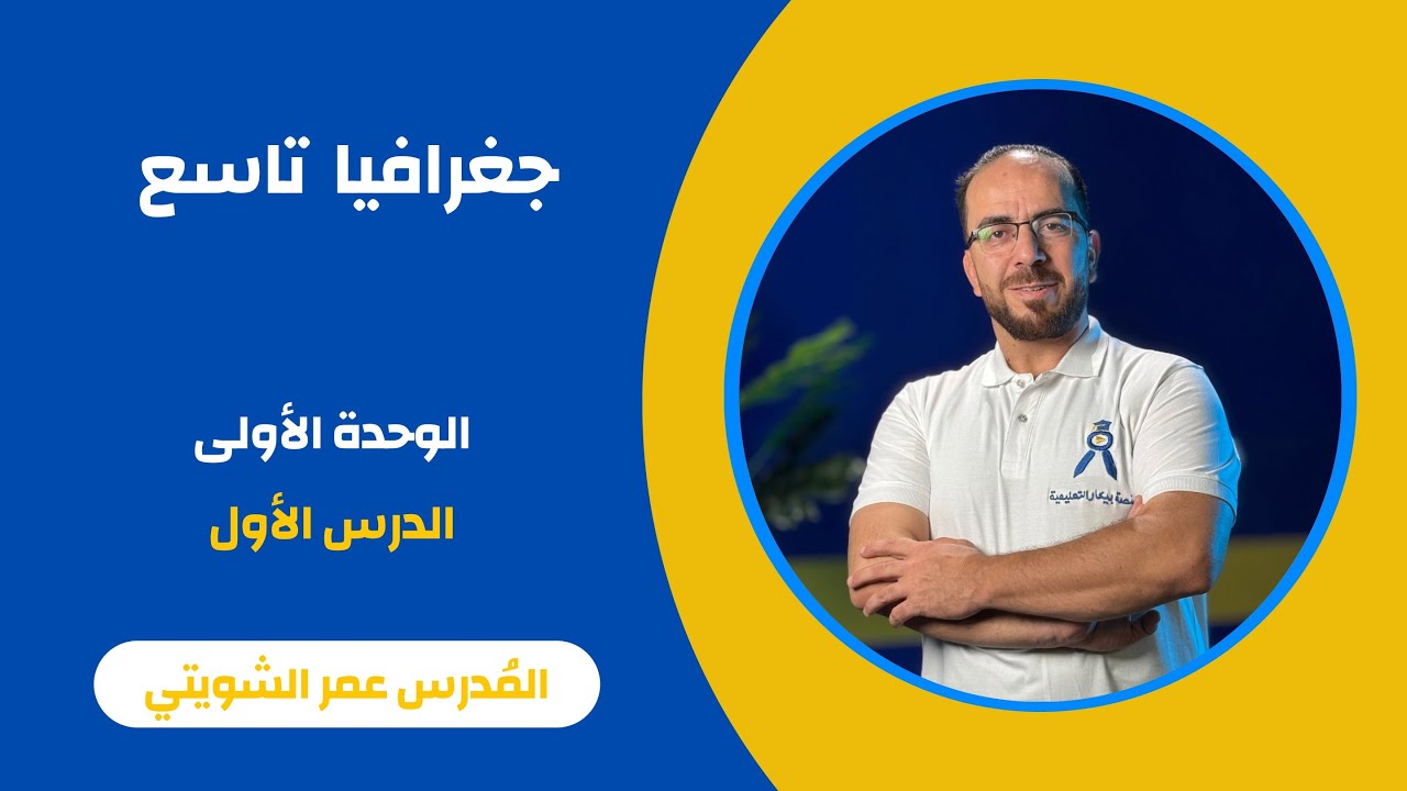 جغرافيا تاسع - الوحدة الأولى - الدرس الأول